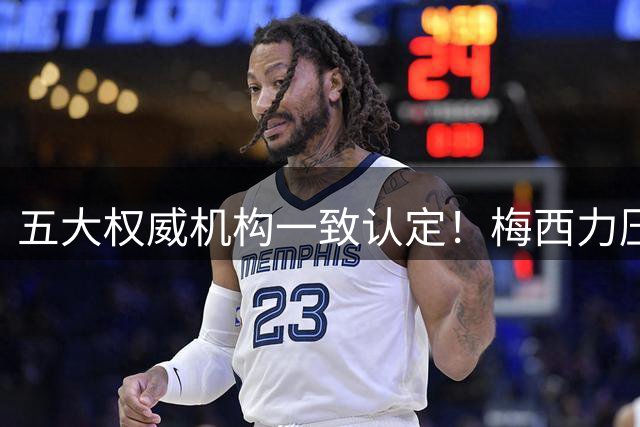 五大权威机构一致认定！梅西力压群雄荣膺世界杯最佳球员