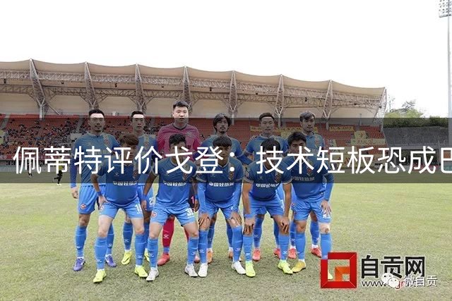 佩蒂特评价戈登：技术短板恐成巴萨生涯最大挑战