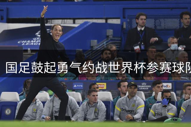 国足鼓起勇气约战世界杯参赛球队，但不是佛得角，这一点是主因