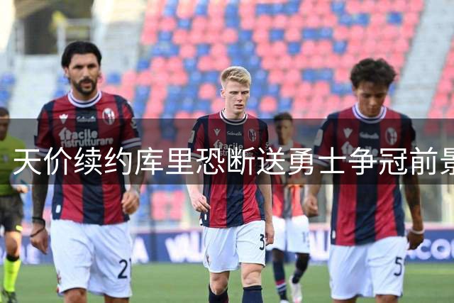 天价续约库里恐断送勇士争冠前景 王朝球队陷湖人式困局