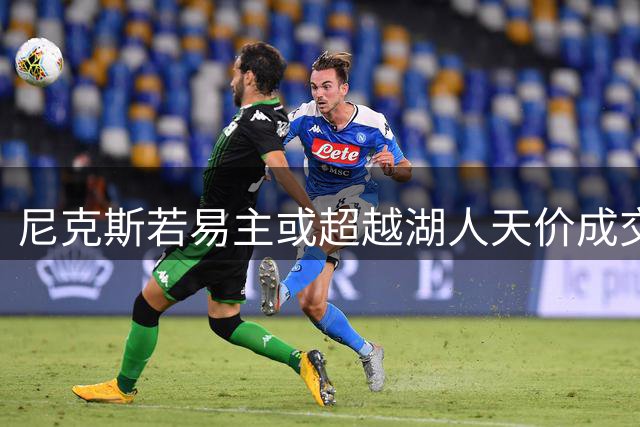 尼克斯若易主或超越湖人天价成交纪录