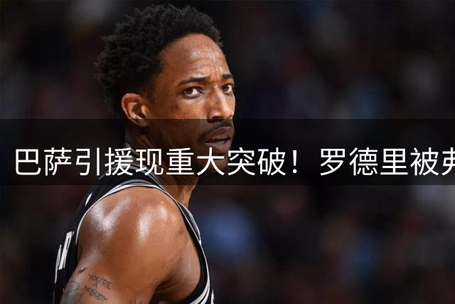 巴萨引援现重大突破！罗德里被弗里克蓝图打动 转会谈判加速推进