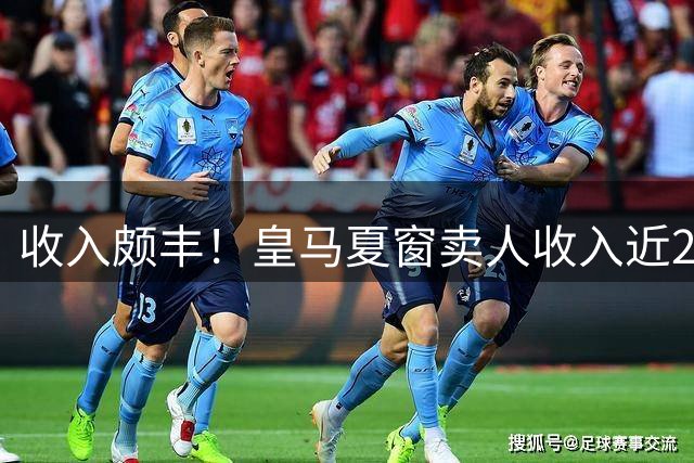 收入颇丰！皇马夏窗卖人收入近2亿 贡萨洛7000万帕斯6000万