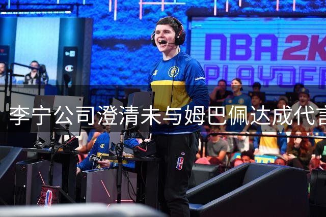 李宁公司澄清未与姆巴佩达成代言合作
