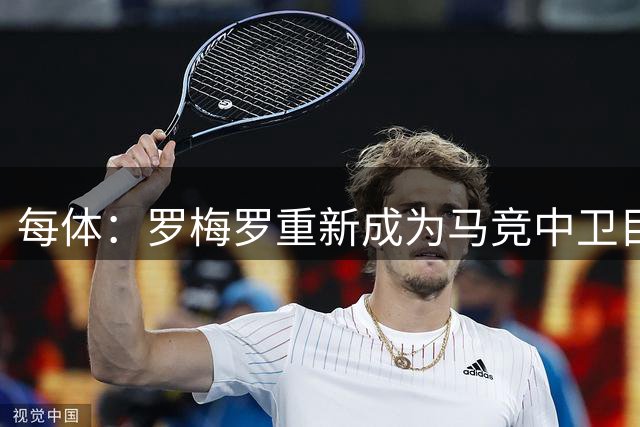 每体：罗梅罗重新成为马竞中卫目标之一，但他需要大幅降薪