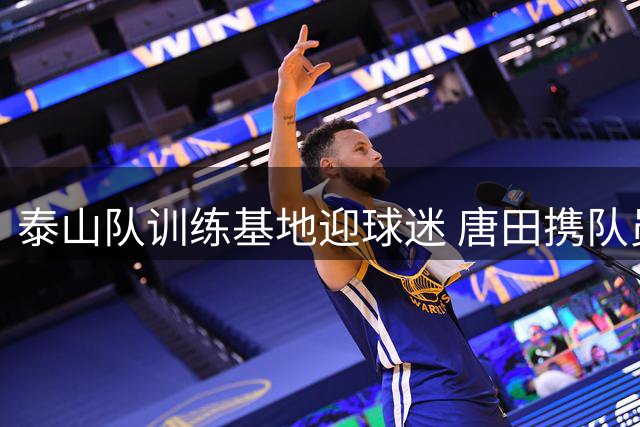 泰山队训练基地迎球迷 唐田携队员与粉丝暖心互动