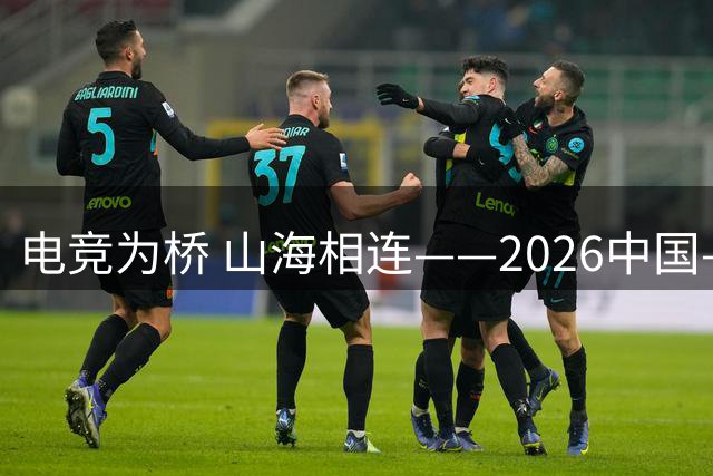电竞为桥 山海相连——2026中国—东盟国际青年电竞邀请赛落幕