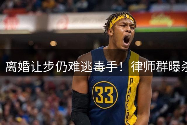 离婚让步仍难逃毒手！律师群曝杀妻惨案引全网热议