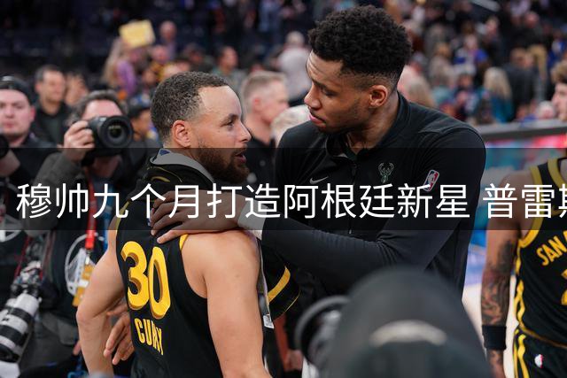 穆帅九个月打造阿根廷新星 普雷斯蒂安尼闪耀葡超