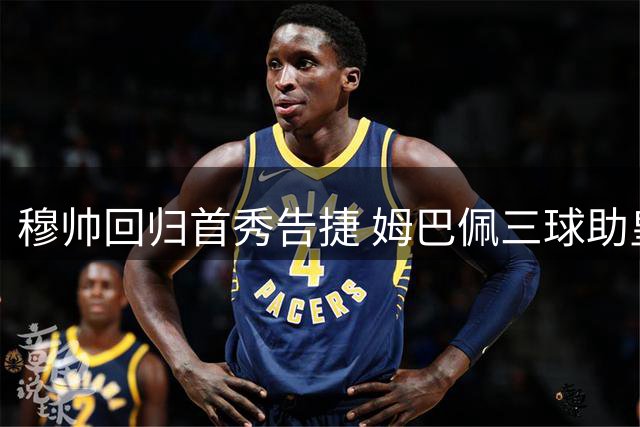 穆帅回归首秀告捷 姆巴佩三球助皇马大胜