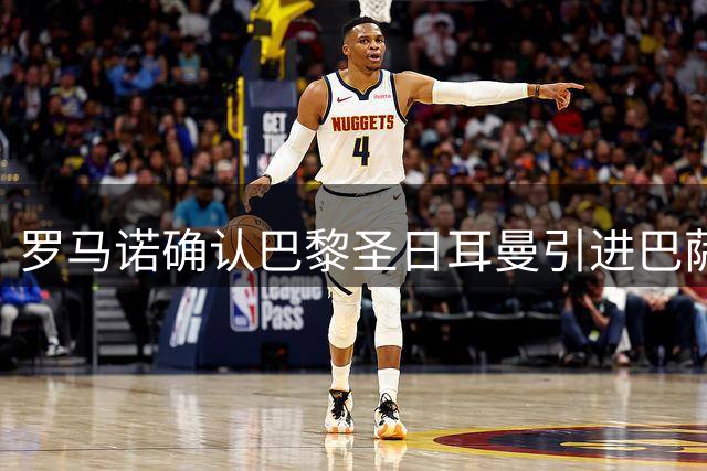 罗马诺确认巴黎圣日耳曼引进巴萨前锋费兰·托雷斯
