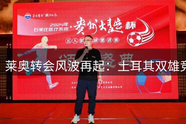 莱奥转会风波再起：土耳其双雄竞逐米兰边锋