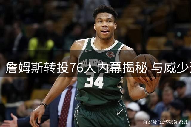 詹姆斯转投76人内幕揭秘 与威少退役同因尊严问题