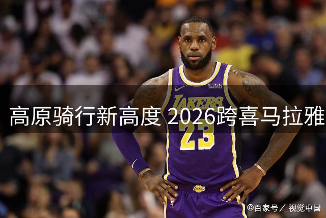 高原骑行新高度 2026跨喜马拉雅自行车赛拉开帷幕