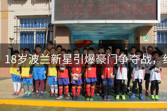18岁波兰新星引爆豪门争夺战，红魔曼联积极参与猎鹰行动