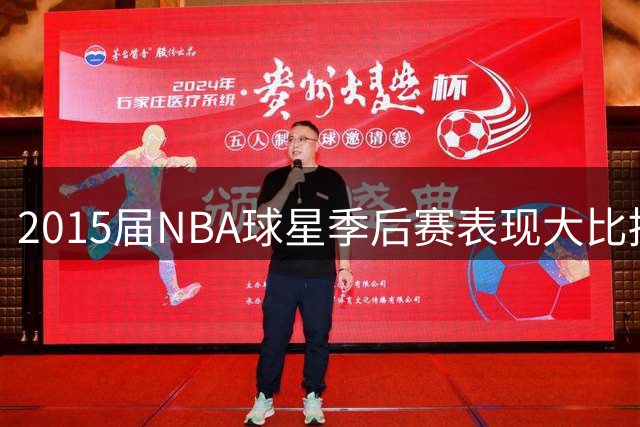 2015届NBA球星季后赛表现大比拼：布克得分王地位无人撼动
